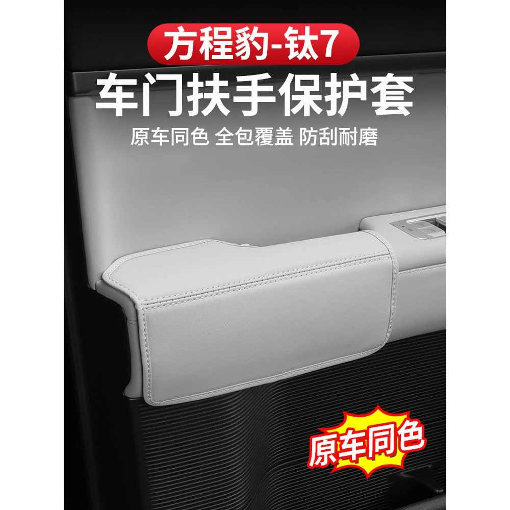 方程豹钛7车门拉手垫防护内饰升窗面板皮革保护垫专用改装件
