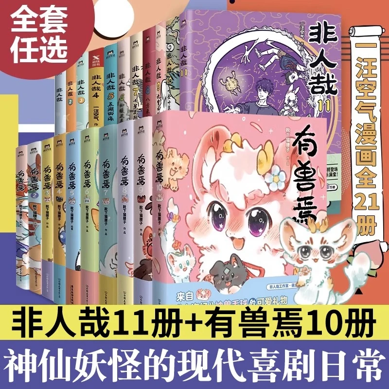 【现货速发】非人哉漫画全套11册+有兽焉全10册+万圣街漫画全套超