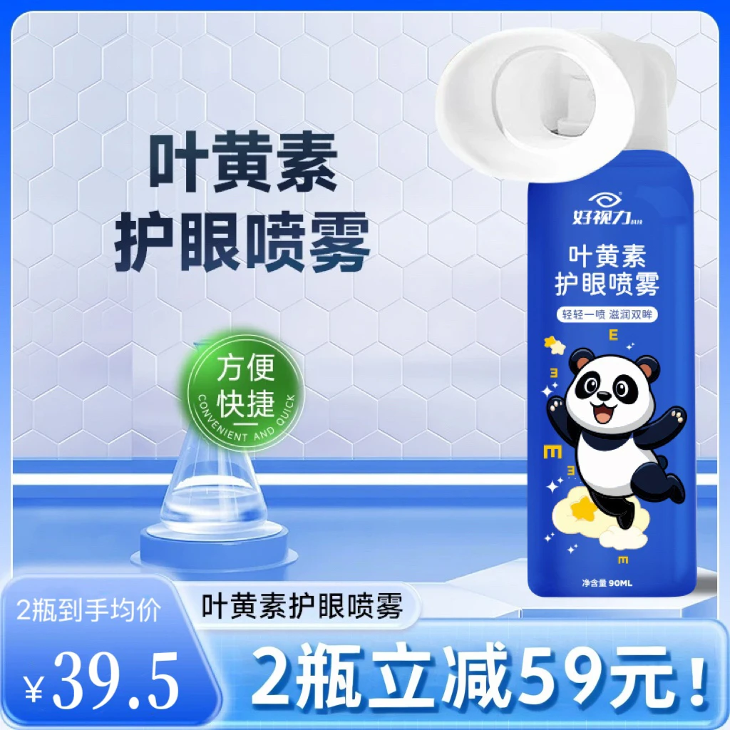 好视力【正品】叶黄素清凉护眼喷雾温和滋养护眼补水抗疲劳眼干眼涩