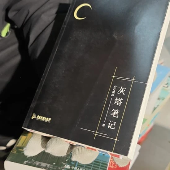 灰塔笔记平装（务必塑封库存书）