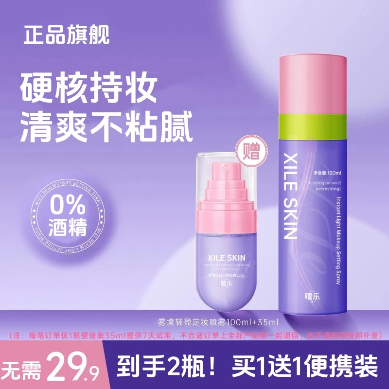 【买1送1】雾境轻盈持久定妆喷雾不脱妆24小时防水汗控油保湿正品牌