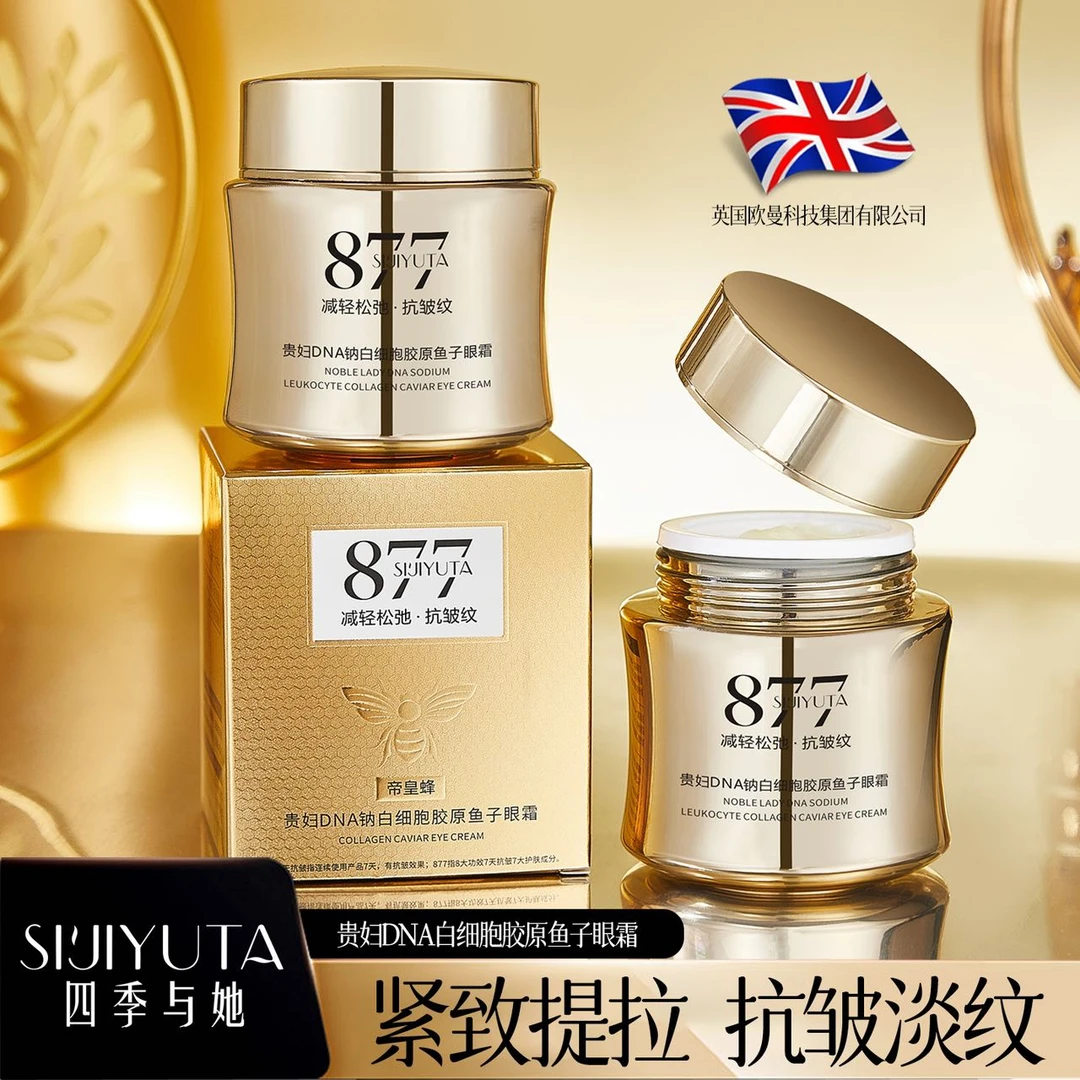 【品牌正品】877贵妇DNA钠白细胞胶原鱼子眼霜
