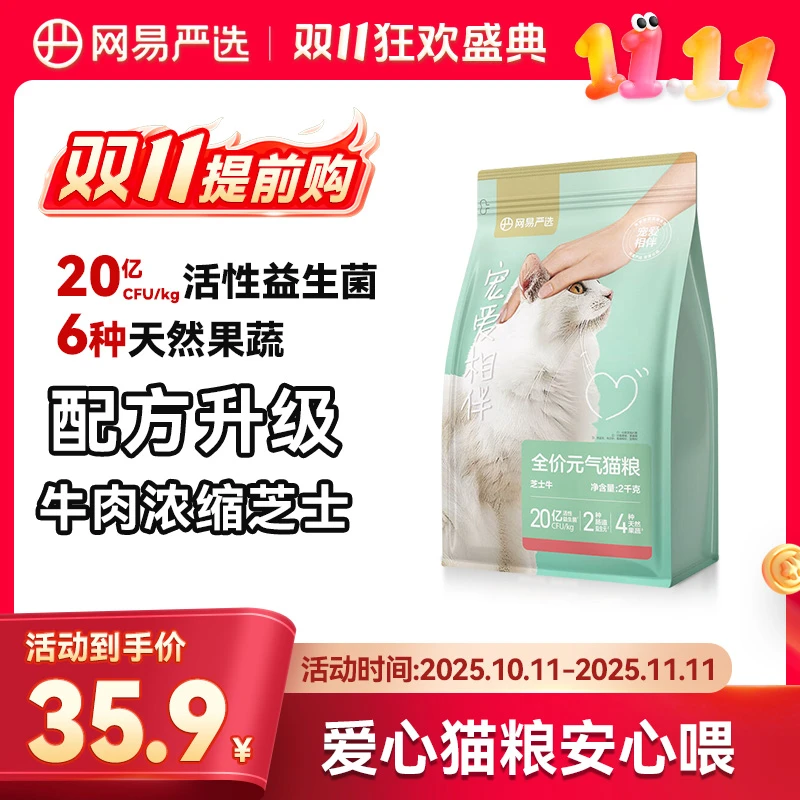 网易严选猫粮全价芝士牛元气猫粮流浪猫国产平价性价比猫粮推荐