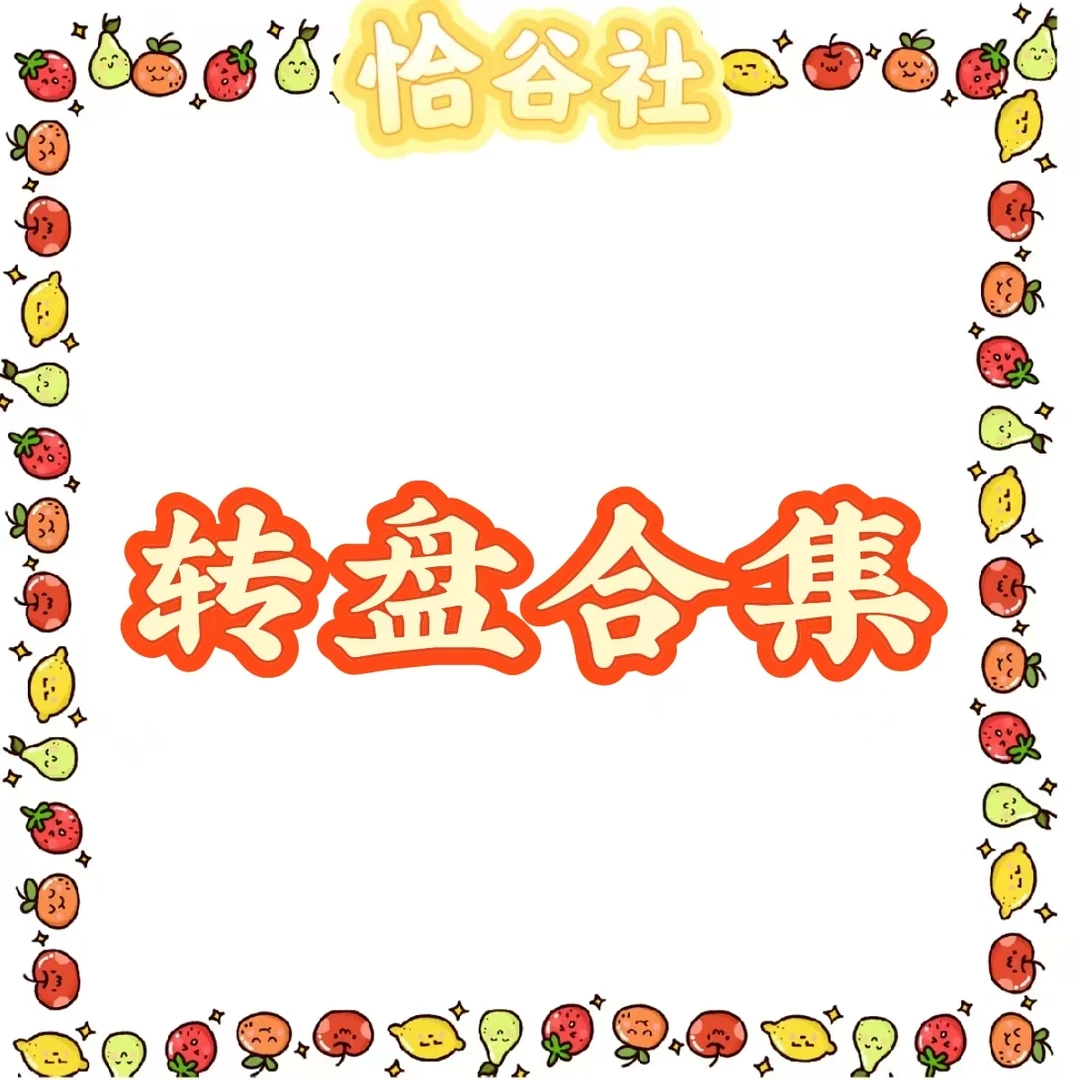 【恰谷社】第五人格转盘大乱斗 盲盒代拆