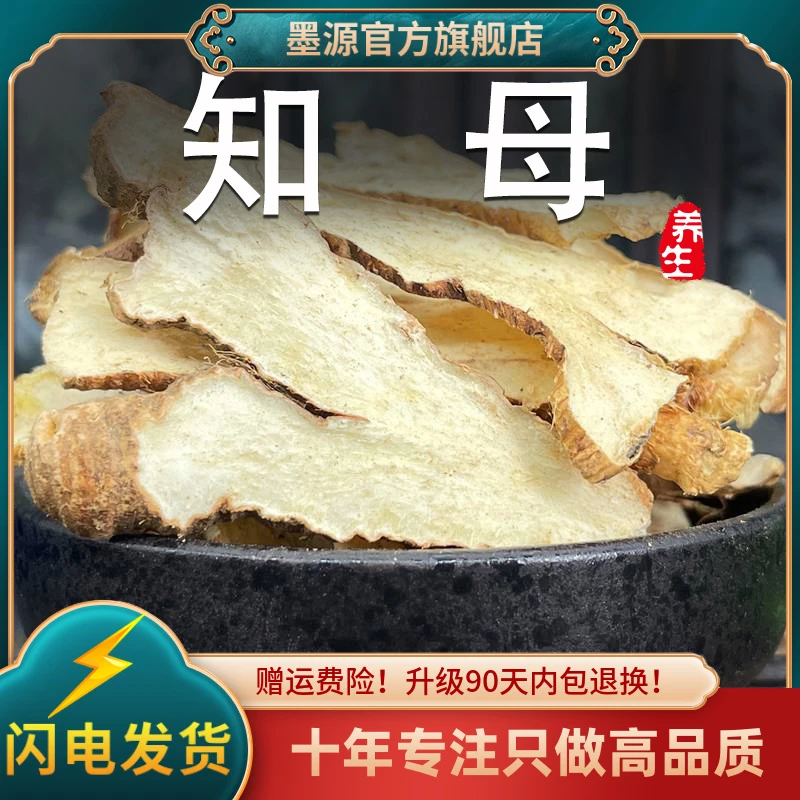 知母中药材知母片新鲜知母根干货非野生中草药粉搭黄柏桂枝芍药汤