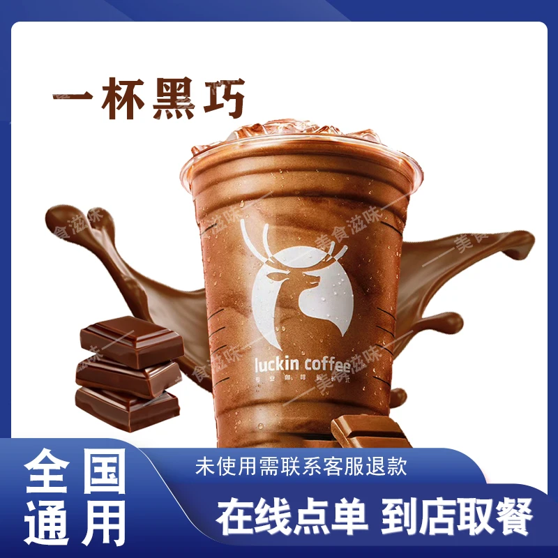 咖 啡 【一杯黑巧】 在线点单 兑换券优惠券