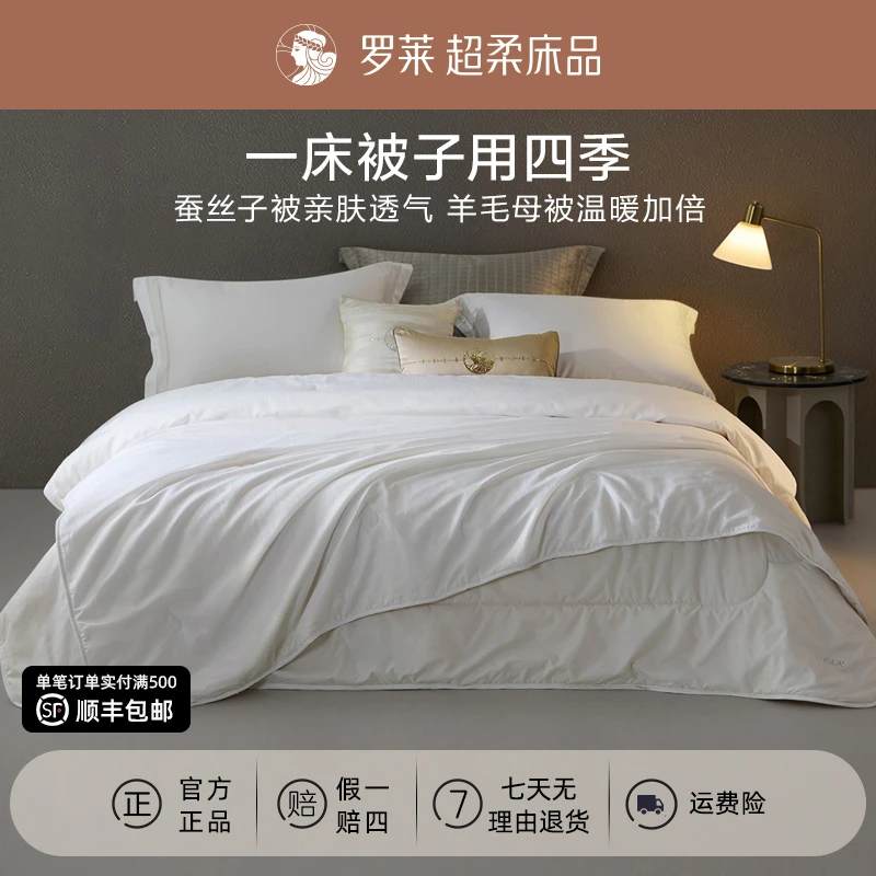 罗莱家纺蚕丝羊毛二合一被加厚保暖冬被轻奢子母被澳洲进口羊毛被