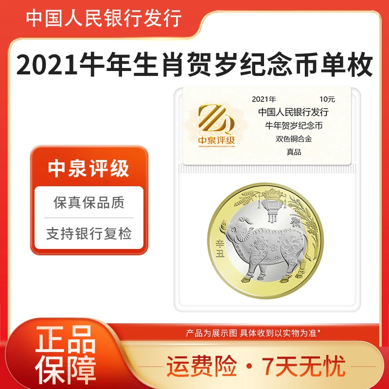 法定货币2021年 牛年贺岁纪念币单枚中泉评级