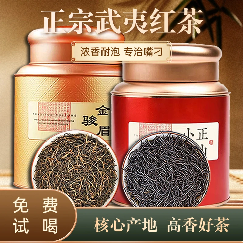 正山小种金骏眉红茶叶2025新茶高山花果蜜香武夷山浓香暖胃口粮茶