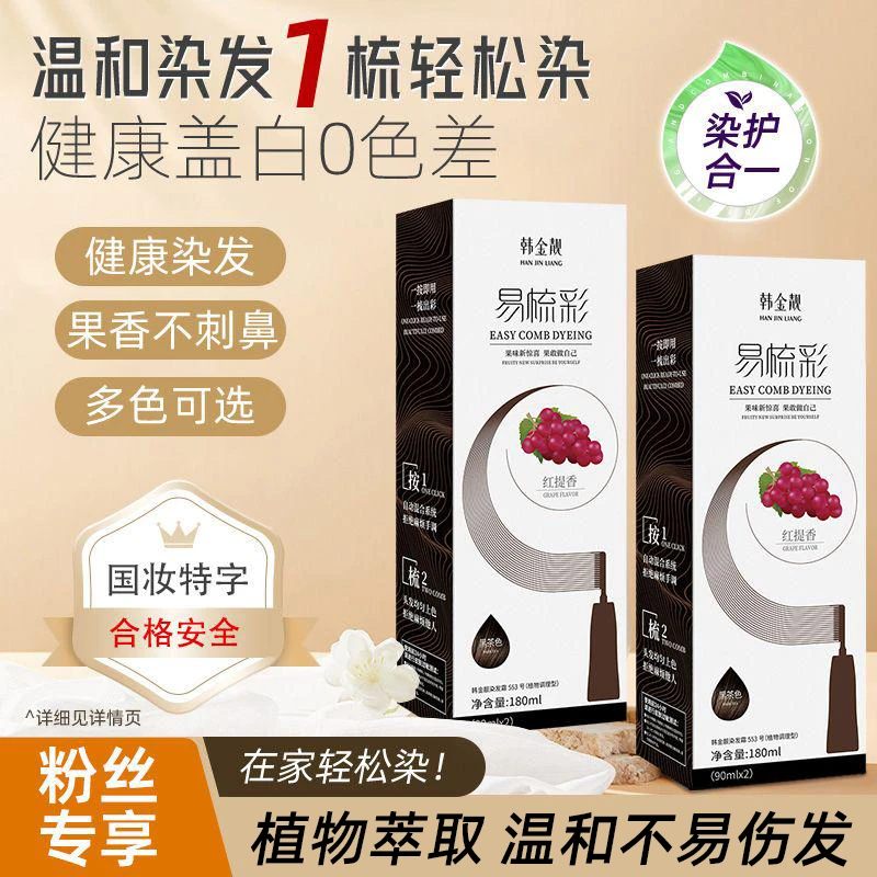 韩金靓易梳彩植物染发剂果香染发膏染发剂染发自己染