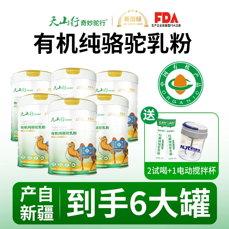 【到手整整6大罐】天山行奇妙驼行有机纯骆驼乳粉200g/罐驼奶粉新疆