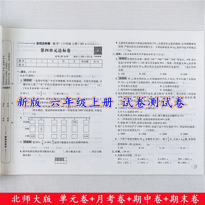北师大版数学试卷六年级上册语文数学测试卷同步单元期中期末全套