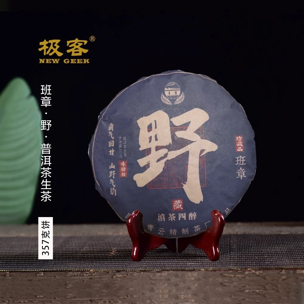 2017年 普洱茶生茶  班章野 357g  0729