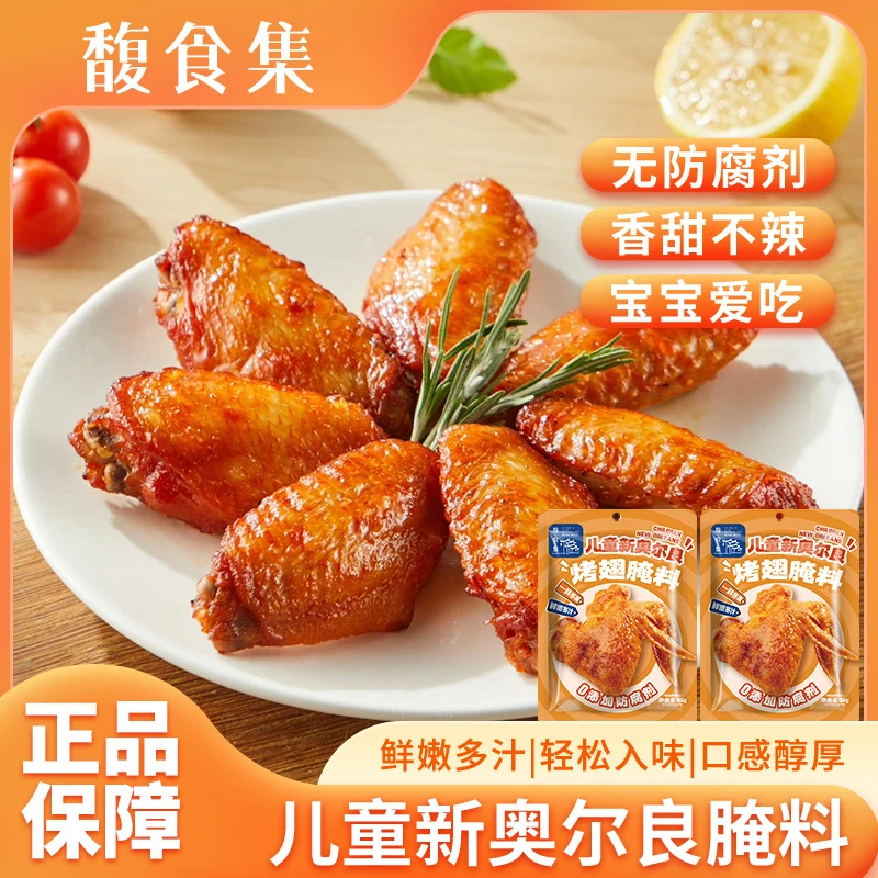 馥食集儿童新奥尔良腌制料烤翅烤肉年货节鸡腿五花羊肉串烧烤腌料