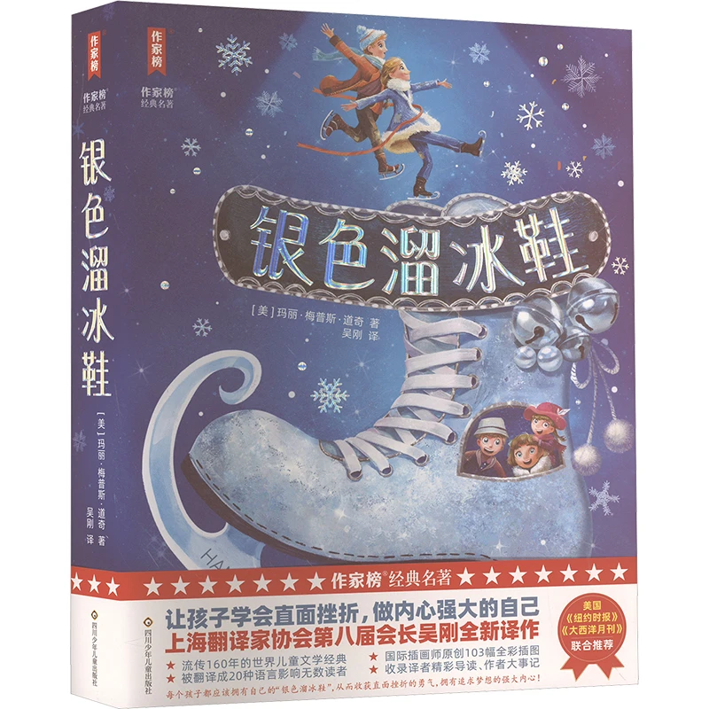 【文轩】银色溜冰鞋/作家榜经典名著 少儿中外名著