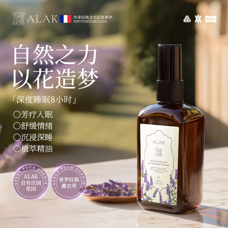 alak普罗旺斯薰衣草睡眠喷雾枕头梦境香薰舒压精油失眠快速安睡