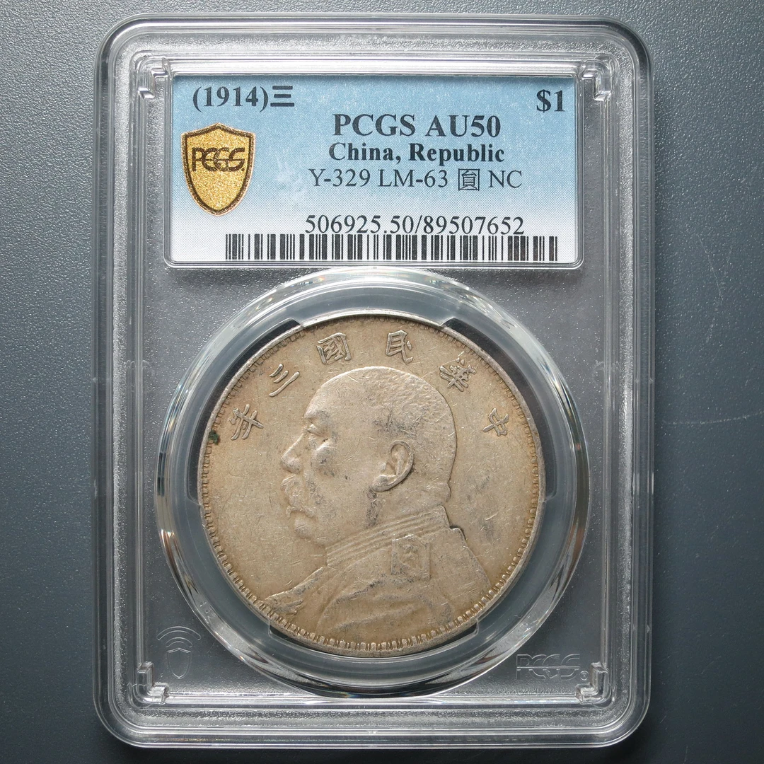 PCGS AU50 民国三年袁像壹圆 7652