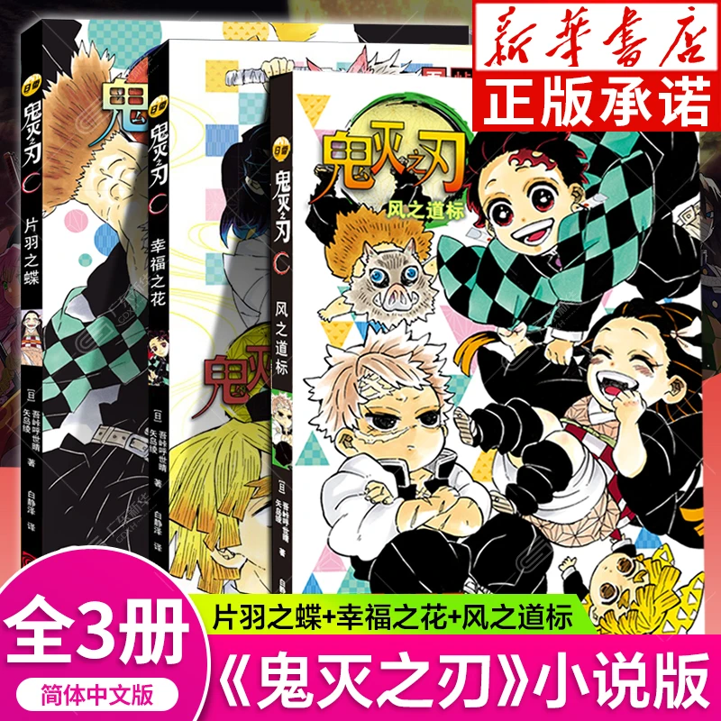 鬼灭之刃小说 片羽之蝶+幸福之花+风之道标3册可选 简中版