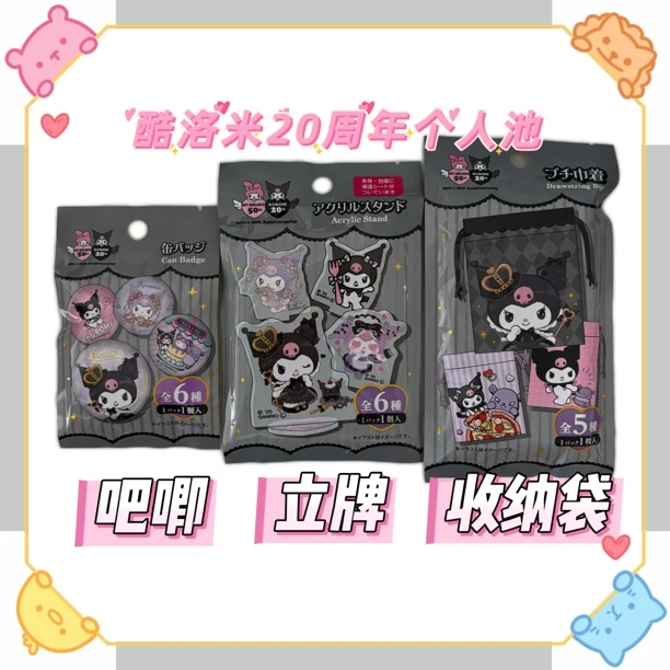 正版日谷三丽鸥酷美联动酷洛米20周年个人池吧唧/立牌/收纳袋盲盒