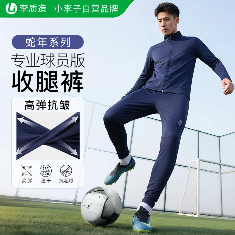 小李子李质造足球训练舒适高弹透气修身户外综合运动训练收腿裤