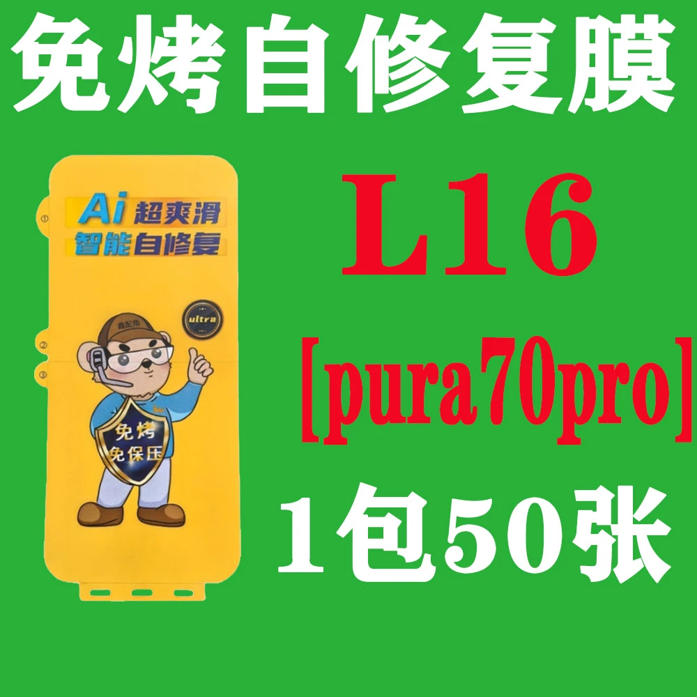 L16【适用pura70pro】免烤自修复膜