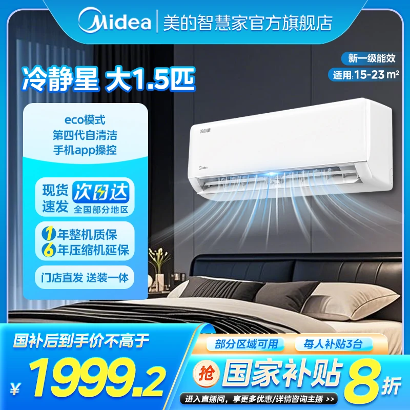 Midea/美的美的冷静星III大1.5匹新一级能效变频节能省电防直吹速冷暖智清洁【政补20%】PH1-1