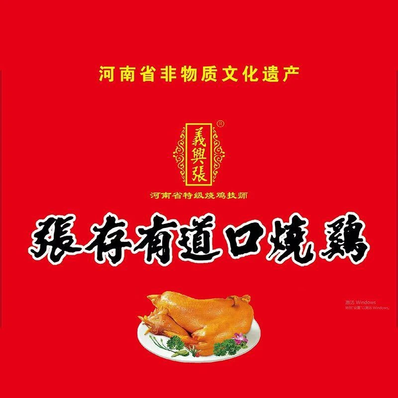 道口烧鸡正宗义兴张张存有牌烧鸡-克整鸡新鲜真空开袋速食