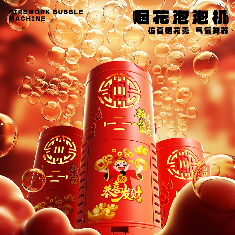 新款新年烟火泡泡机网红爆款鞭炮礼花吹泡泡枪儿童全自动过年科学