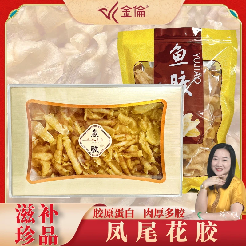 金倫100头精选凤尾胶花胶鱼胶250克送礼自用养生滋补