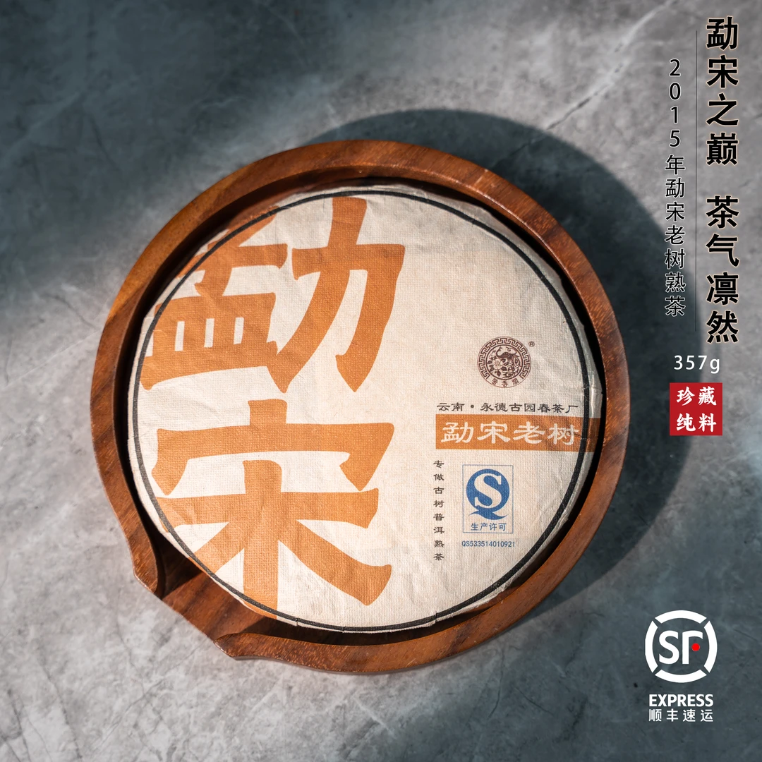 林普916【品鉴级】2015年勐宋老树春茶 传统工艺 陈韵初成 甘润持久