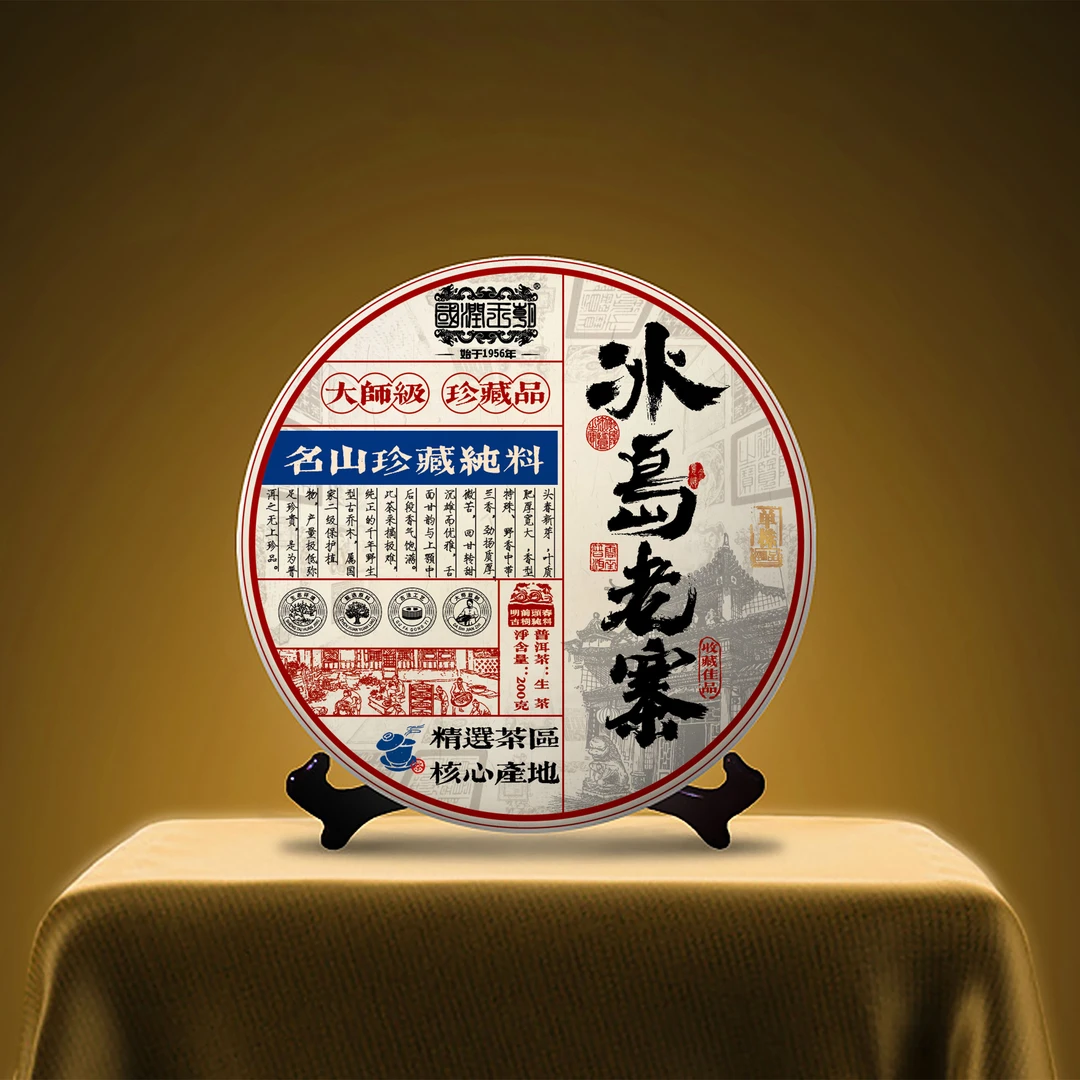 {冰岛单株}（0714）2024年冰岛老寨单株-普洱生茶-净含量200克