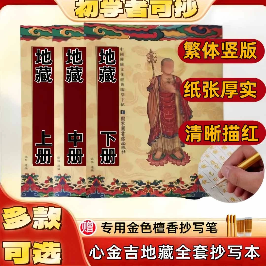 地藏抄写本硬笔繁体楷书临摹金色描红本传统文化字帖初学者适用抄