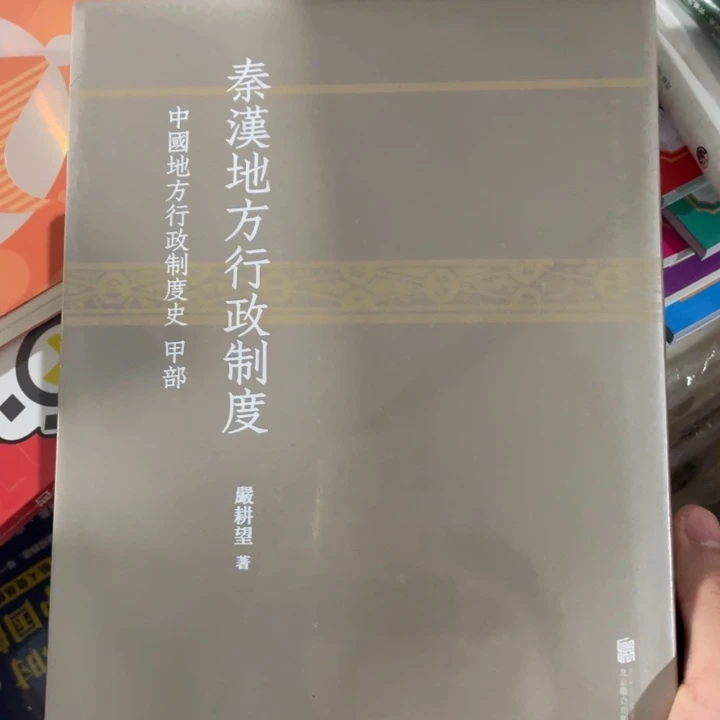 秦汉地方行政制度精装塑封
