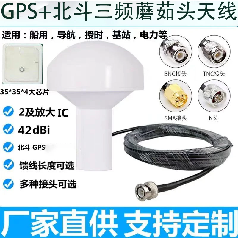 三频蘑茹头天线GPS+北斗船用定位授时蘑茹头天线船用海图机通用