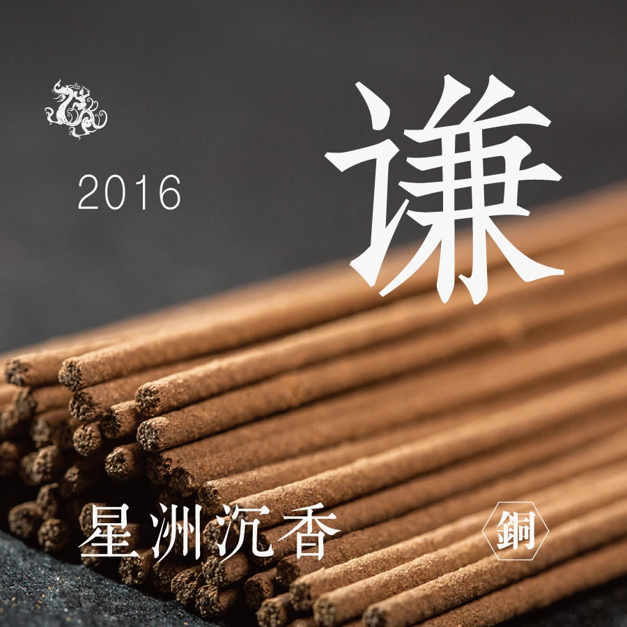 [东方堂] 谦 星洲水沉线香 2016年 铜