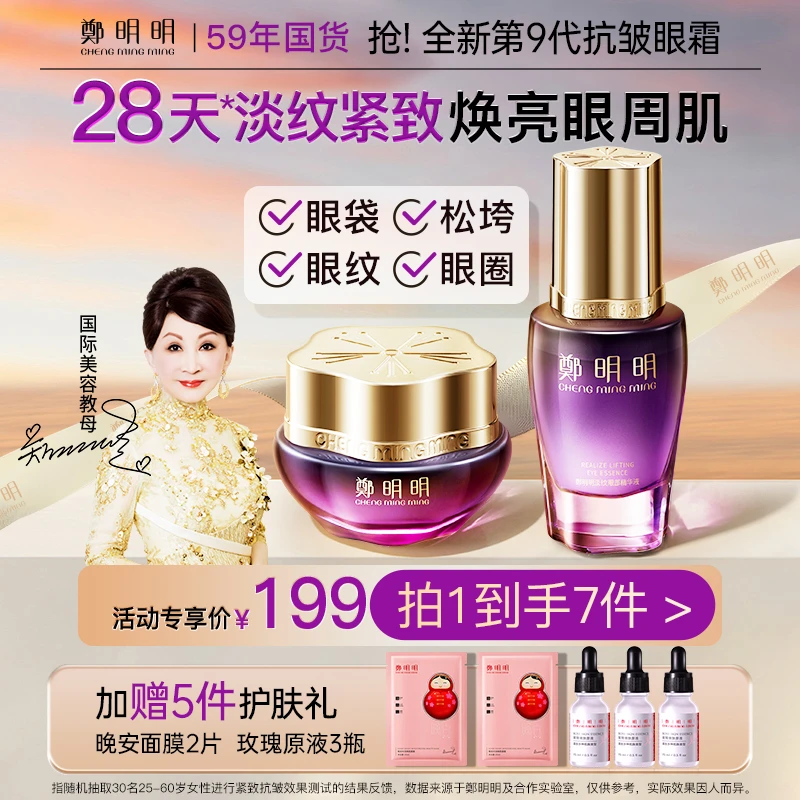 【官方正品】郑明明玻色因淡纹抗皱眼部套组 紧致淡化眼纹眼袋泪沟