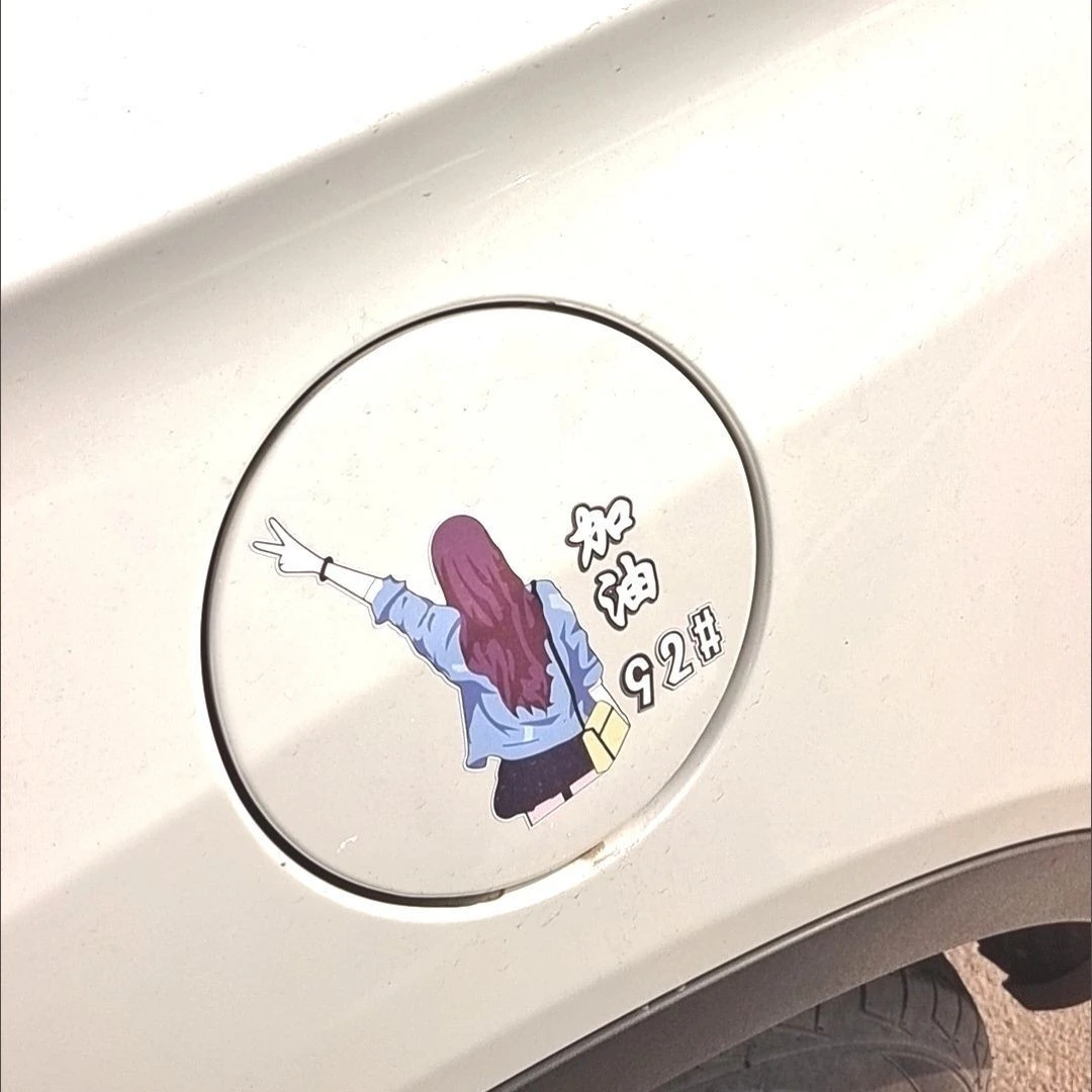 油箱贴纸加油油箱贴纸饰品贴纸贴片