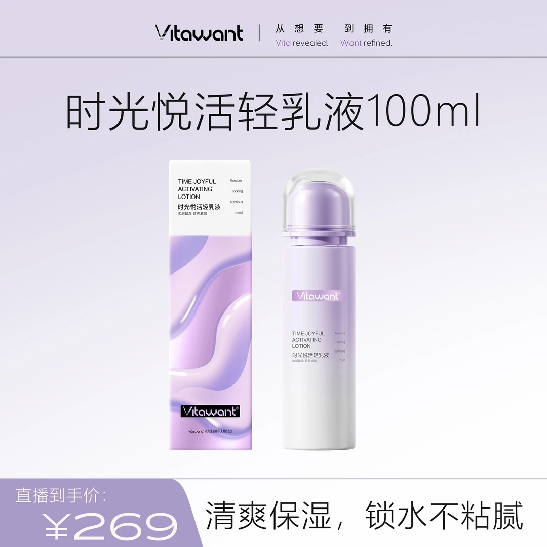 VITAWANT时光悦活轻乳液面部深层补水保湿持续水润缓解干燥100ml