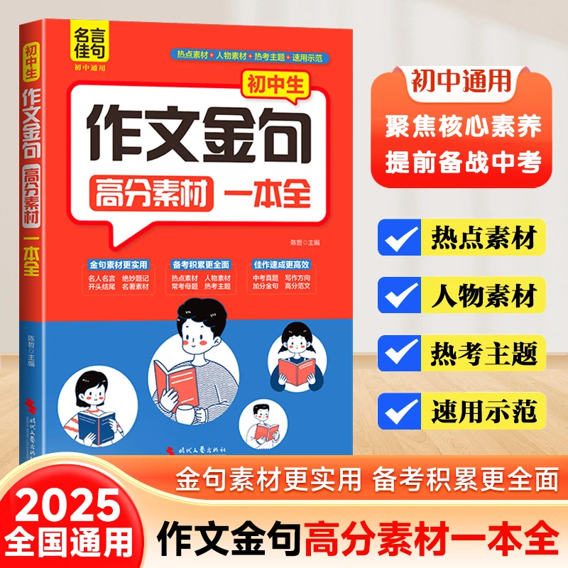 2025版【初中生作文金句高分素材一本全】万能作文金句 一句顶10句