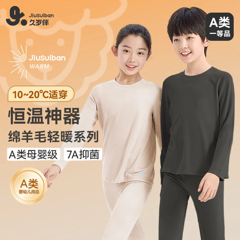 久岁伴【10℃-20℃小暖羊2.0】儿童绵羊毛保暖套装秋冬男女童打底内衣