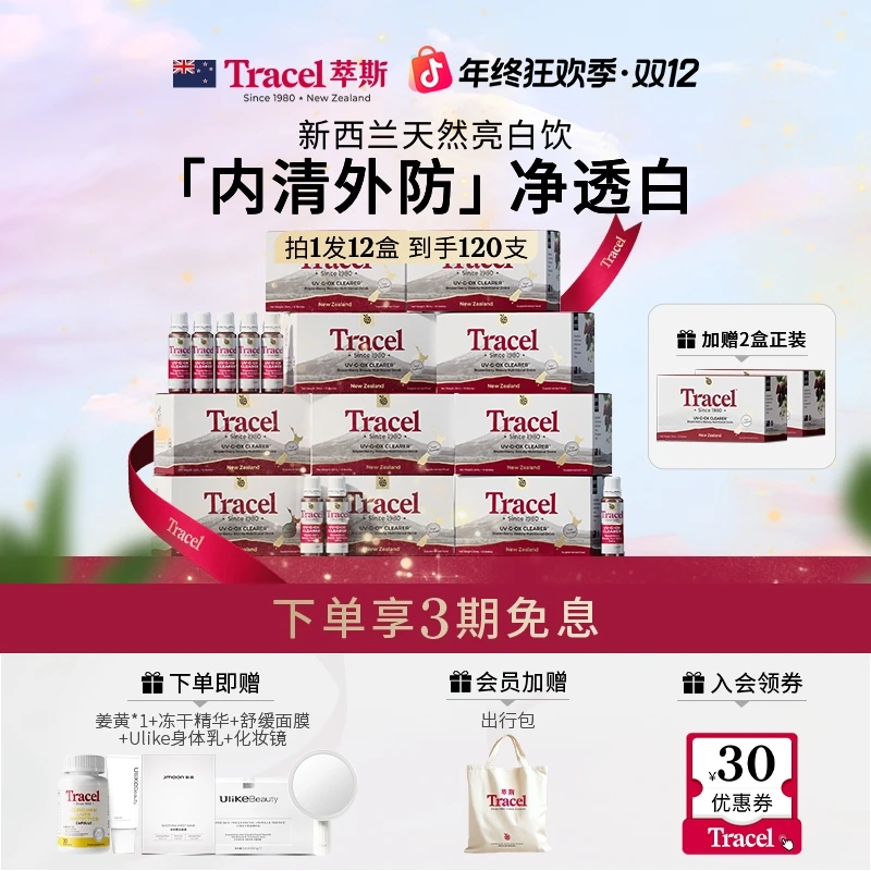 【达人专属】Tracel萃斯新西兰天然亮白饮根源亮肤平缓暗120支-DR