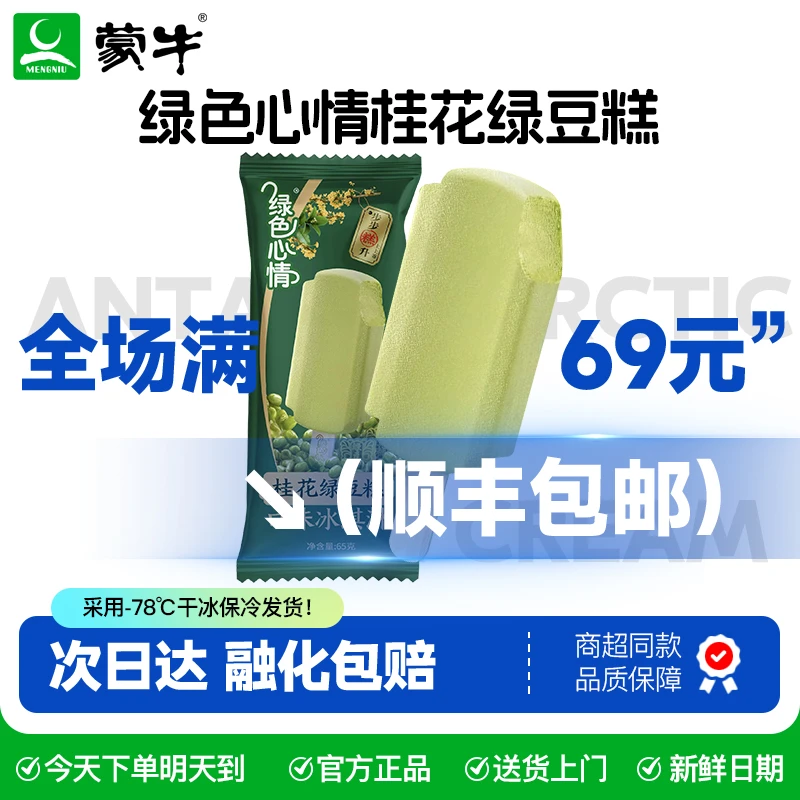 【5支】蒙牛绿色心情桂花绿豆糕口味冰淇淋65g/支