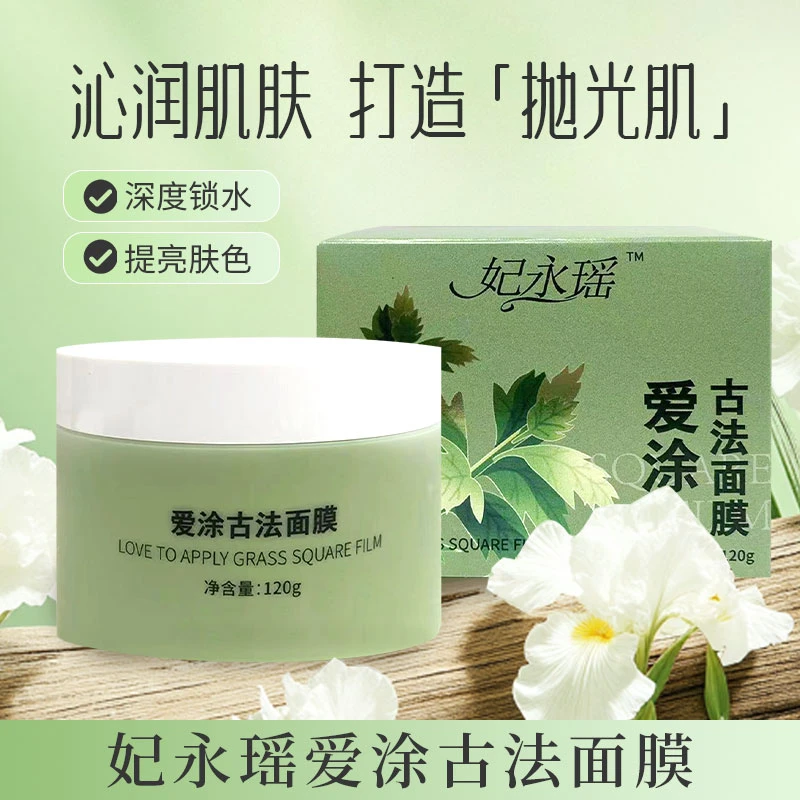 妃永瑶爱涂古法面膜补水保湿深度锁水提亮肤色120g睡眠面膜