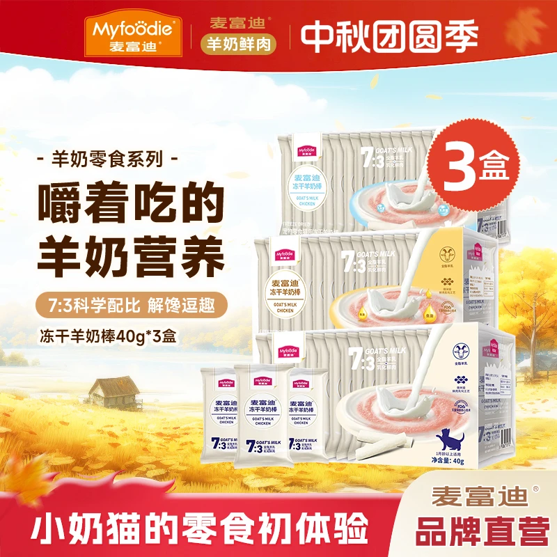 【羊奶冻干棒3盒装】麦富迪猫咪零食冻干羊奶棒补充营养成幼猫磨牙