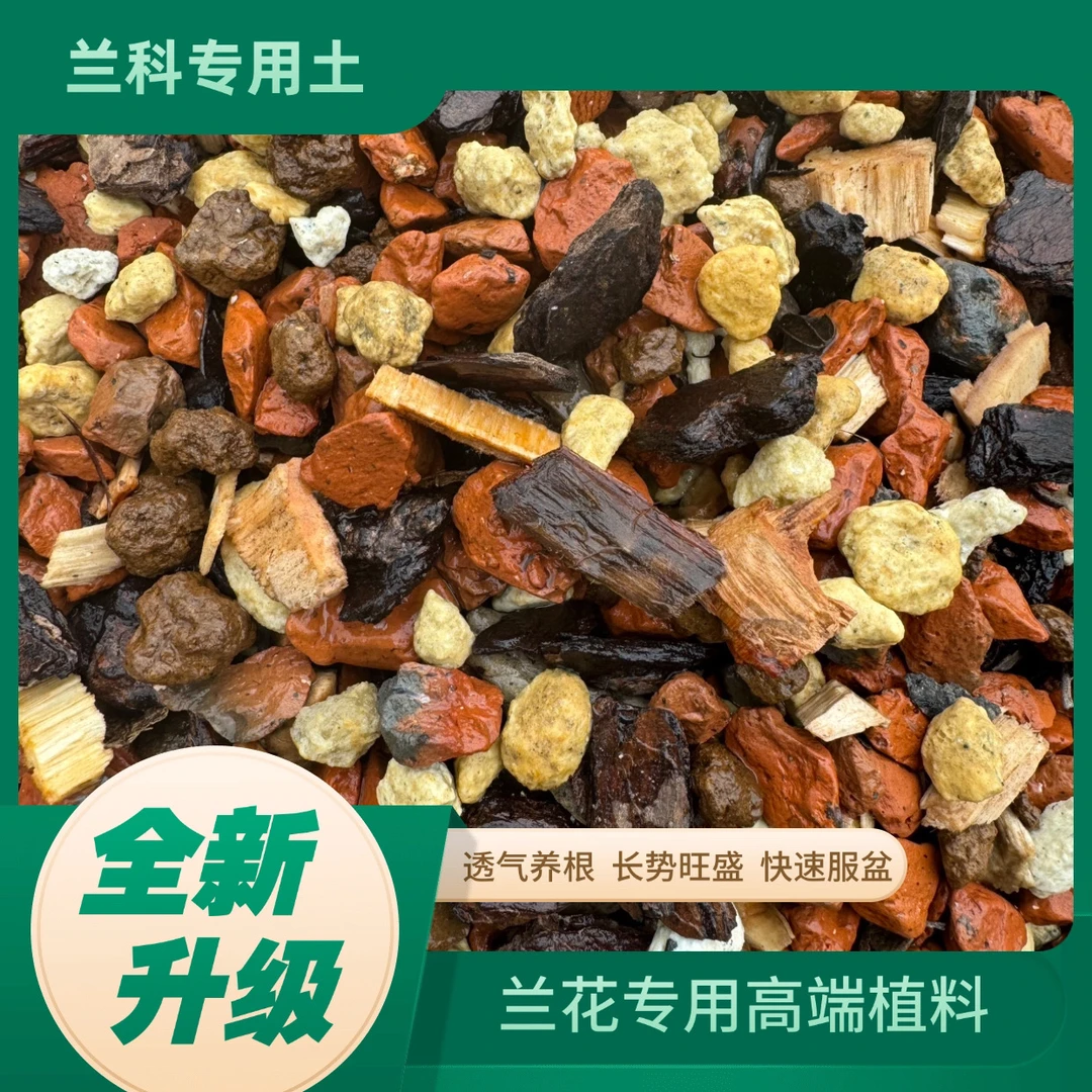 兰科专用高端植料有机无机结合透气沥水保水保肥