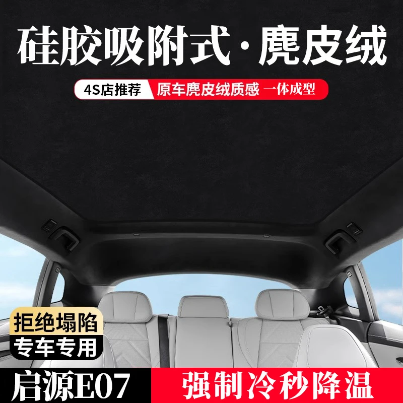 长安启源E07天窗遮阳帘车顶天幕专用隔热遮阳挡汽车防晒改装配件