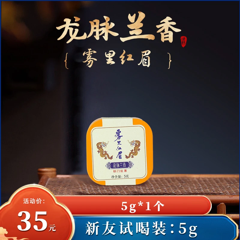 【龙脉兰香雾里红眉】祁红高档茶叶花果蜜香清甜好茶兰花香