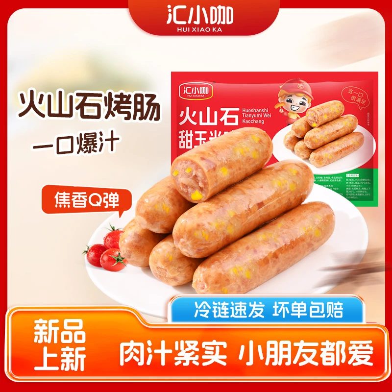 汇小咖火山石脆皮烤肠玉米肠地道肠营养早餐一口爆汁肠