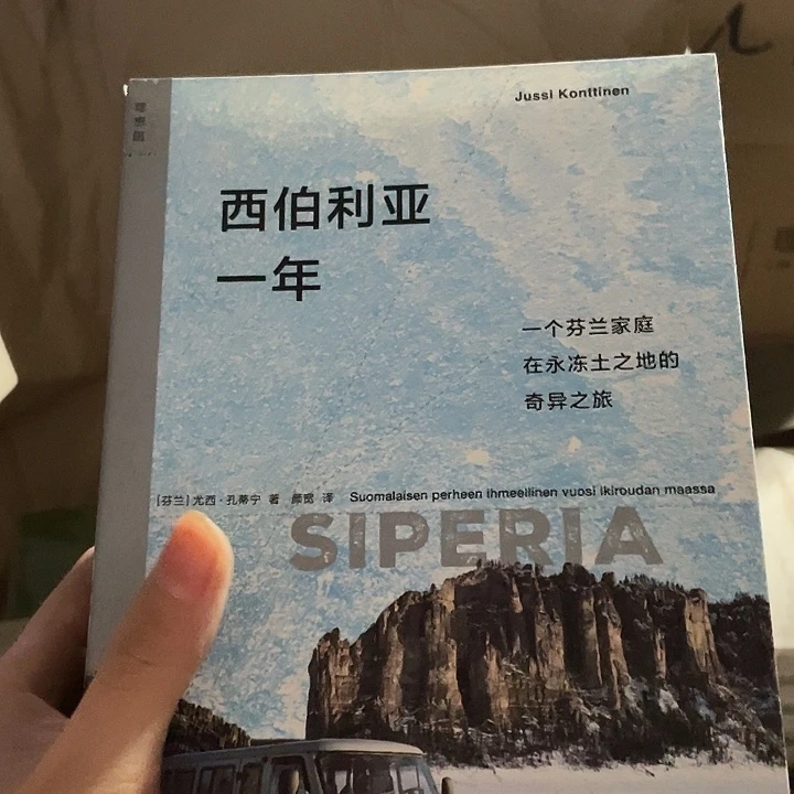 西伯利亚的一年：微瑕