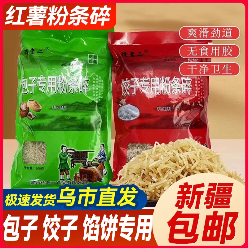 新疆包邮红薯碎粉条手工包子饺子馅饼专用馅料凉拌早餐免切家商用